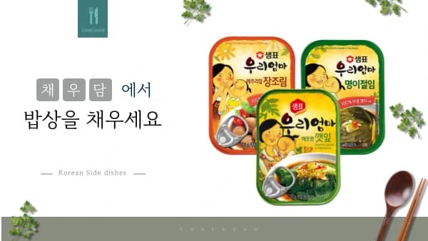 채우담 북미 한인 맞춤 한국식품 온라인 쇼핑몰 메인 배너 7